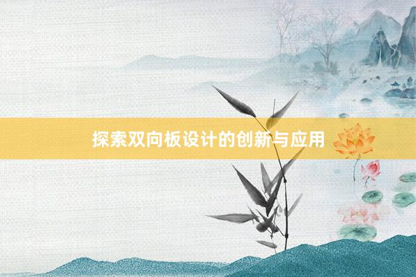 探索双向板设计的创新与应用